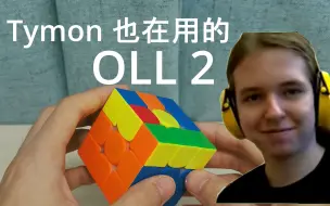 Descargar video: Tymon 正在使用的 OLL 2！