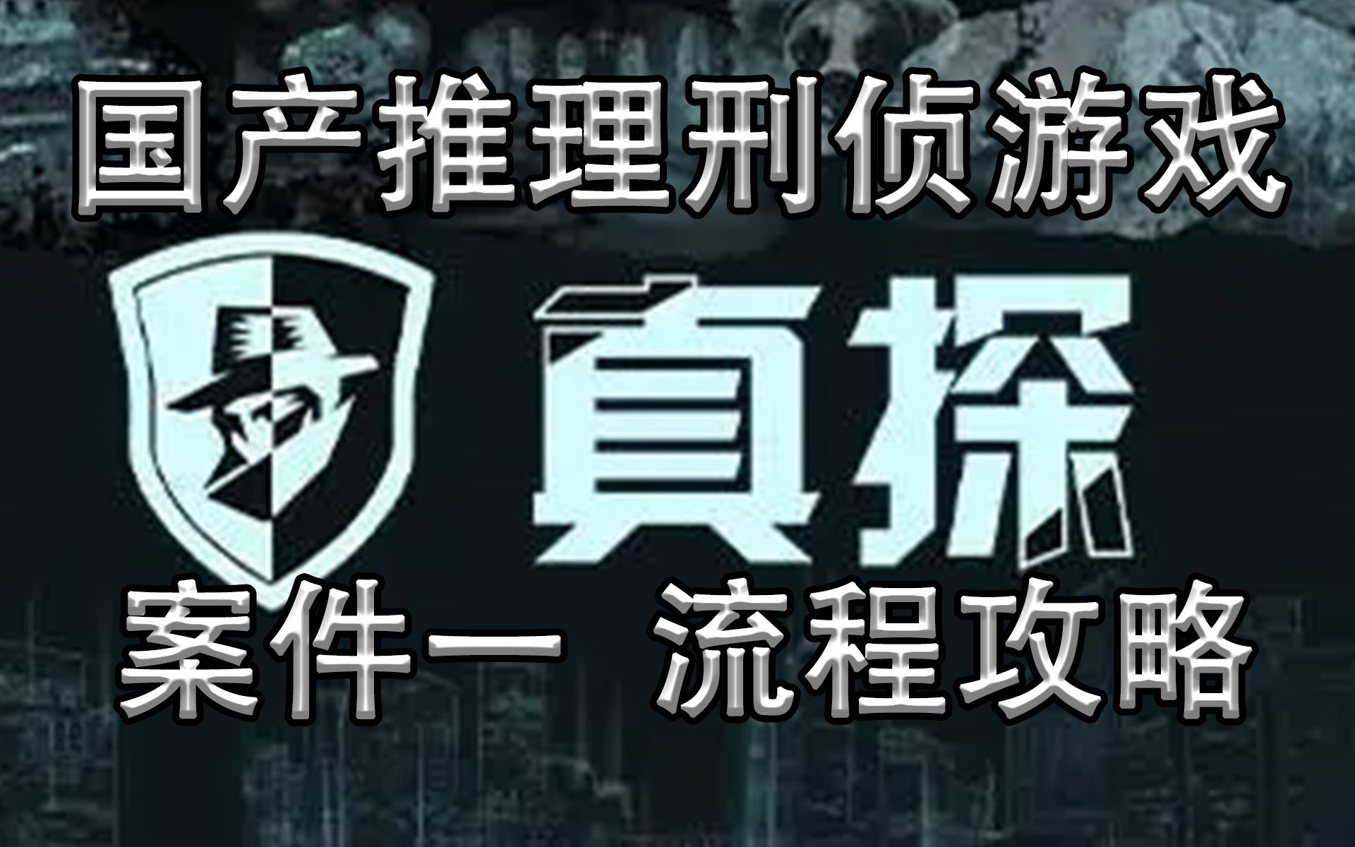 [图]【真探The truth】第一案文字推理游戏流程攻略