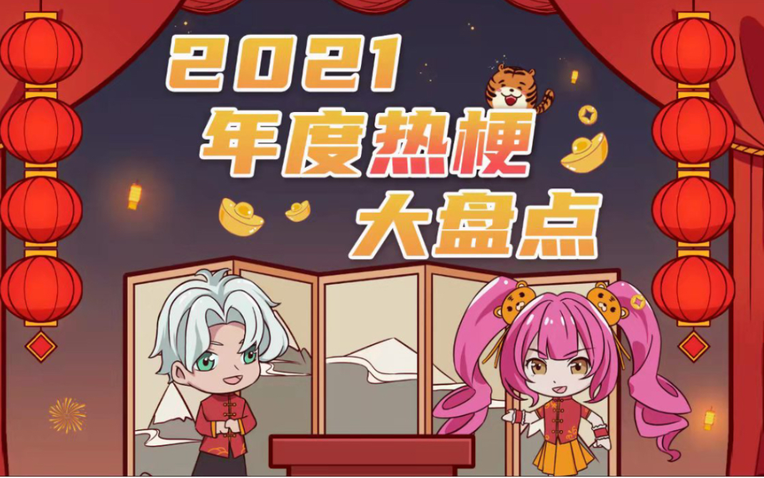 [图]虎年大吉！2021热梗盘点大拜年