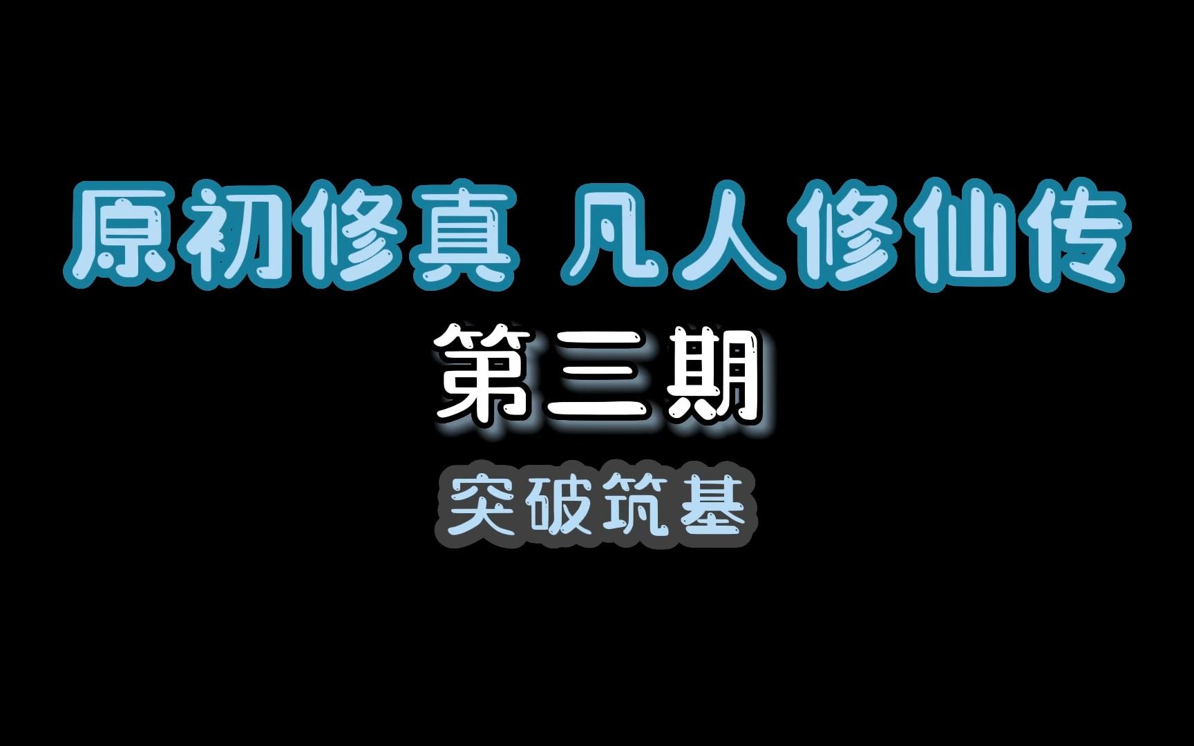 [图]我的世界原初修真凡人修仙传第三期：突破筑基