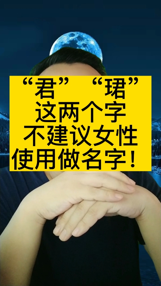 “君”“珺”这两个字为什么不建议女性做名字使用?#宝宝起名 #起名 #起名改名哔哩哔哩bilibili