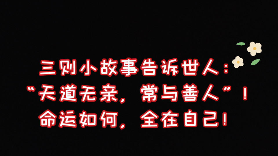 [图]民间小故事（150）《三则小故事告诉世人：“天道无亲，常与善人”！命运如何，全在自己！》