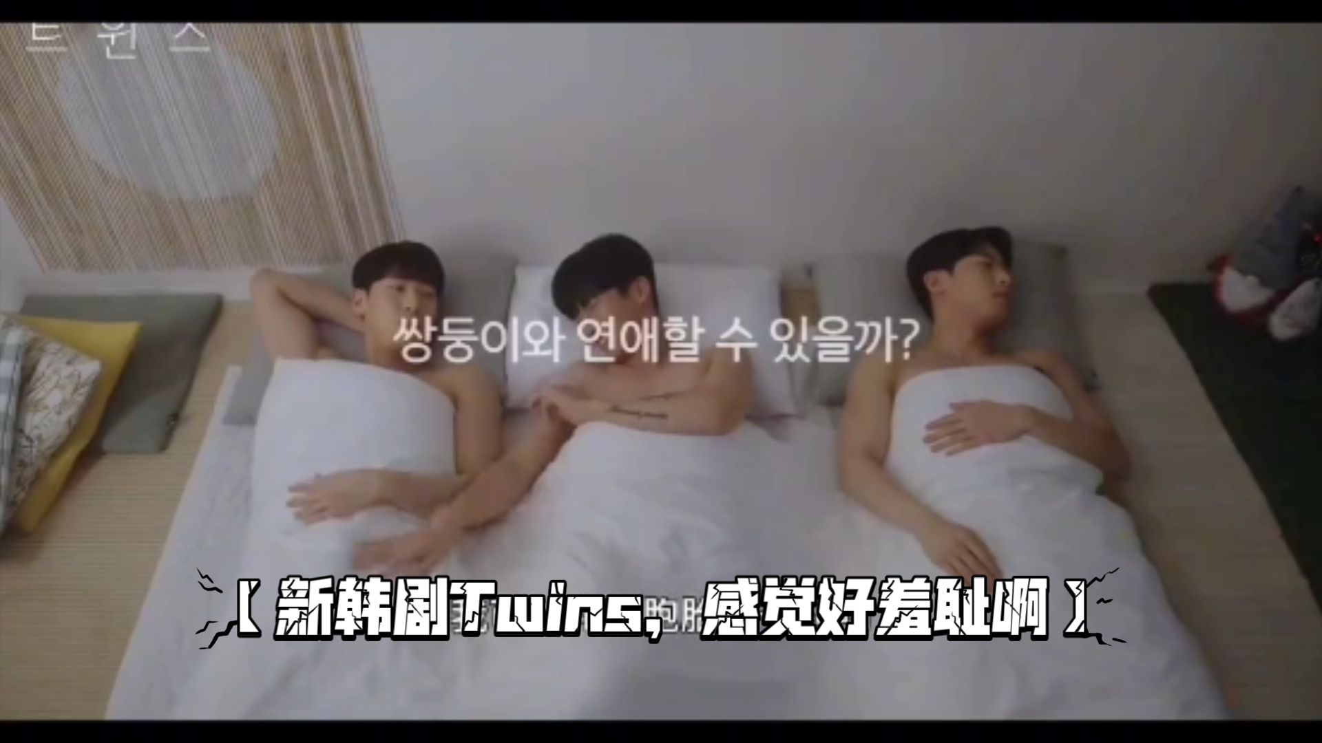 【新韩剧Twins,感觉好羞耻啊】哔哩哔哩bilibili