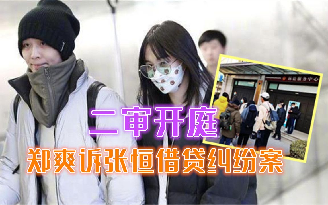 郑爽诉张恒民间借贷纠纷案,二审开庭,两人均未到庭_哔哩哔哩 (゜-゜)