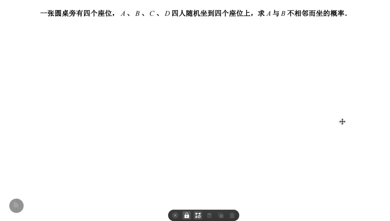 圆桌上你和她坐一起的概率是多少【一张圆桌旁有四个座位, A哔哩哔哩bilibili