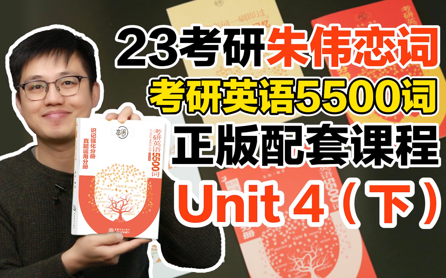 [图]【Unit4(下)】23考研英语《朱伟恋词5500词》完整正版配套课【朱伟老师】