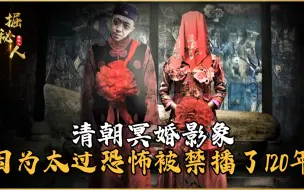 Download Video: 全世界唯一仅存的清朝冥婚影象，因为太过恐怖，被禁播了120年