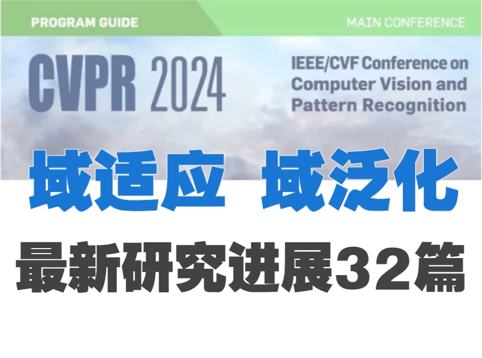 从CVPR2024看域适应\域泛化最新研究进展,一览32篇优秀论文!哔哩哔哩bilibili