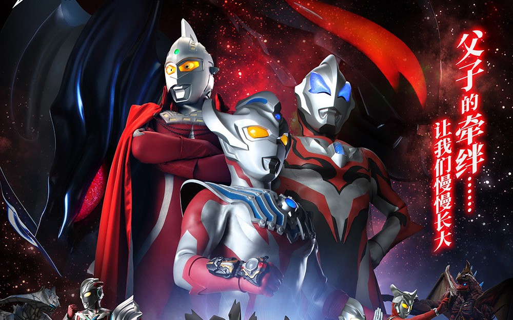 2020年3月28日泰迦奥特曼舞台剧"父与子"将于中国上海震撼首演