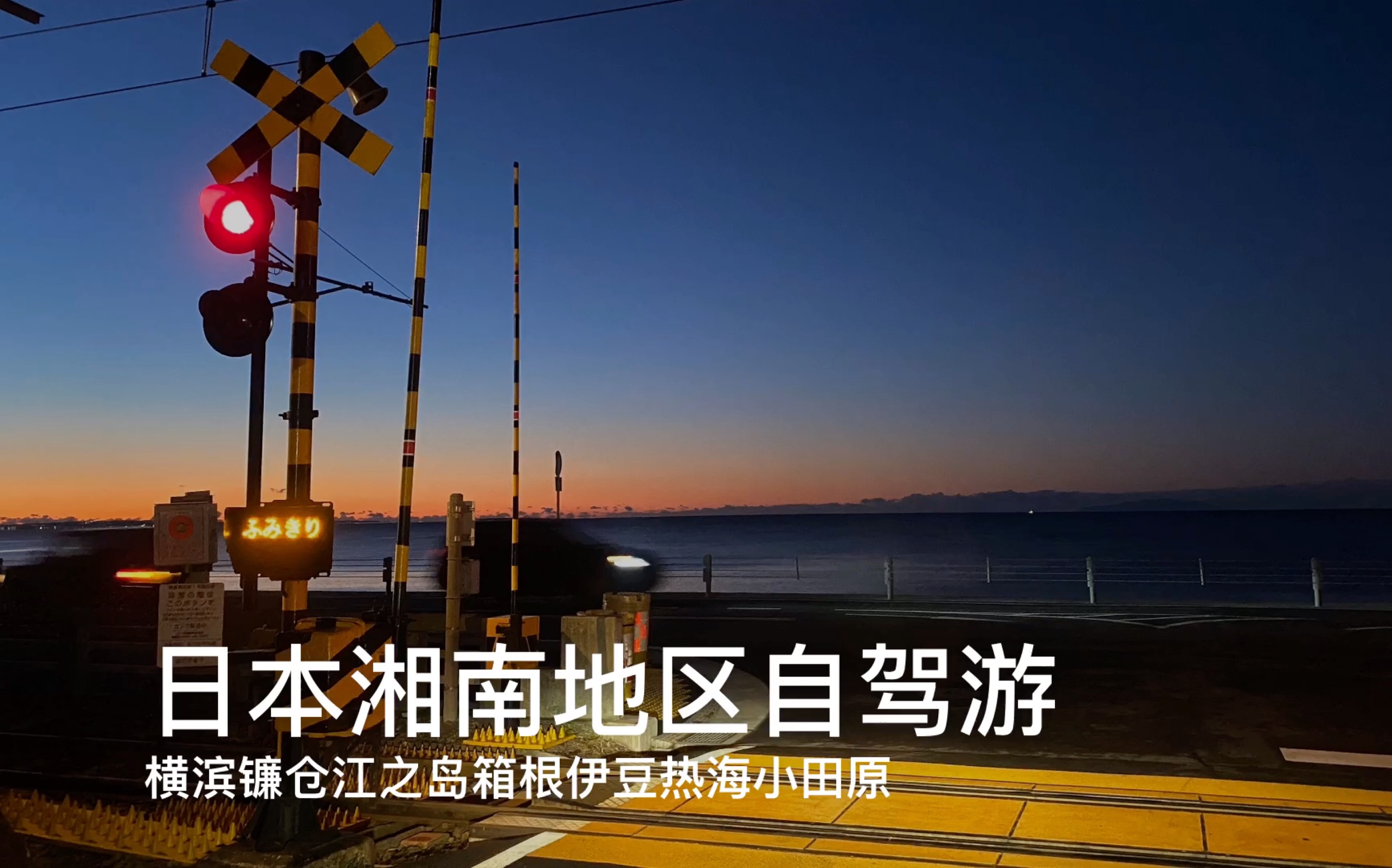 【日本旅行】湘南地区自驾游