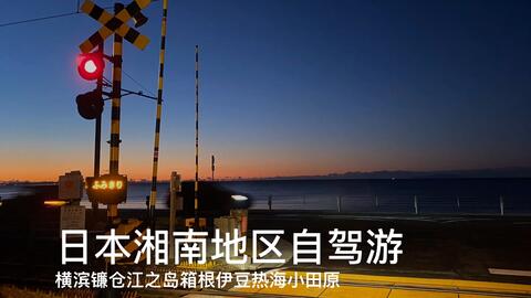 旅行流水账 三天两晚伊豆半岛自驾游 哔哩哔哩 Bilibili 旅行流水账 三天两晚伊豆半岛自驾游 哔哩哔哩 Bilibili