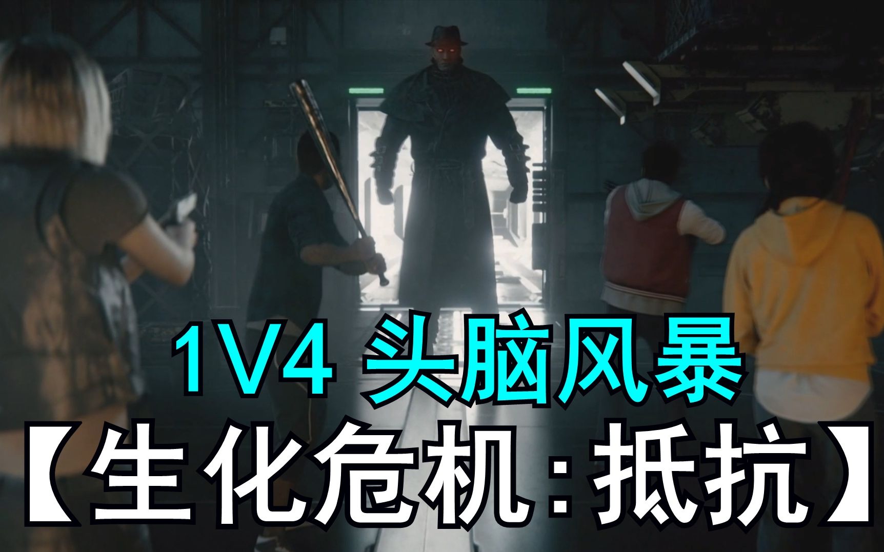 [图]【铃鸽】一切尽在掌控【生化危机:抵抗】Resident Evil Resistance