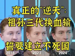 Download Video: 真正逆天家庭：祖孙三代现场换血誓建立不死国