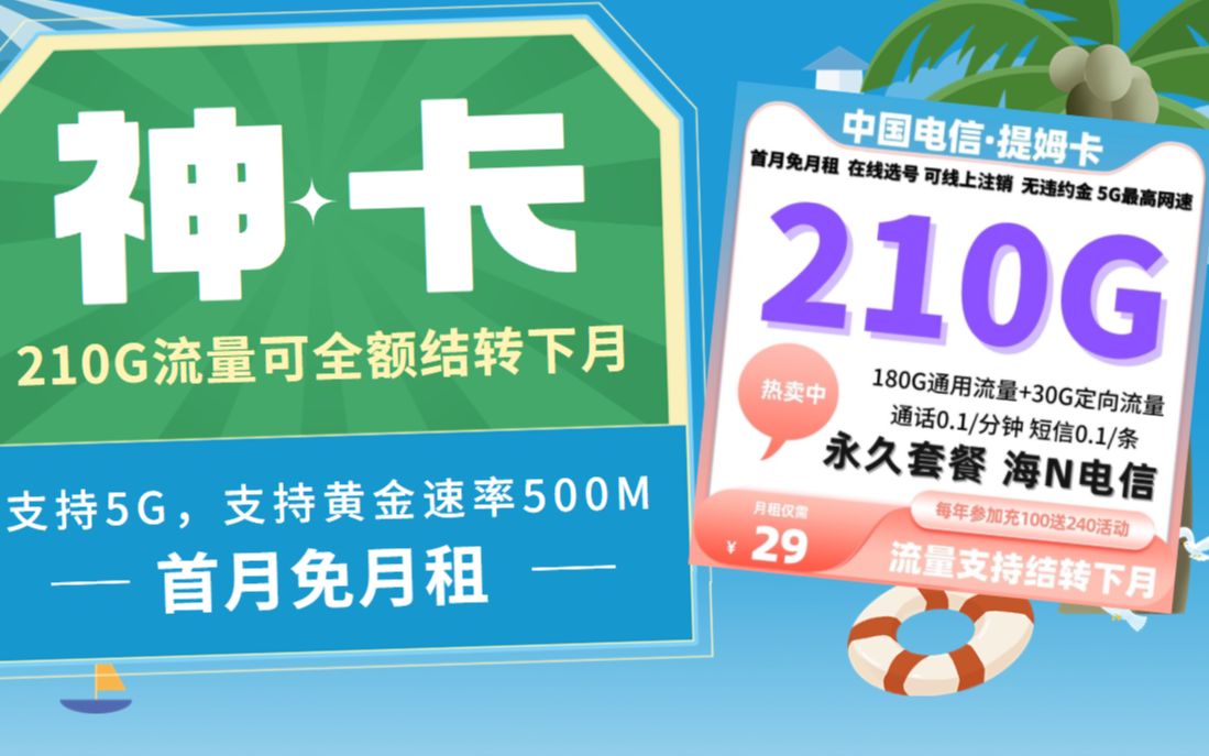 【海N电信升级】月租29流量210G可全额结转可线上提前注销无违约金,5G最高网速500M速率,破冰卡升级版,吊打宁夏星内蒙古星卡!哔哩哔哩bilibili