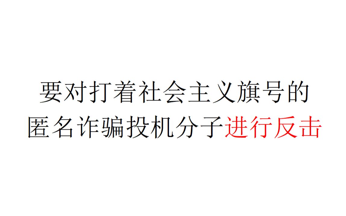 [图]【一个倡议】要对打着社会主义旗号的匿名诈骗投机分子进行反击