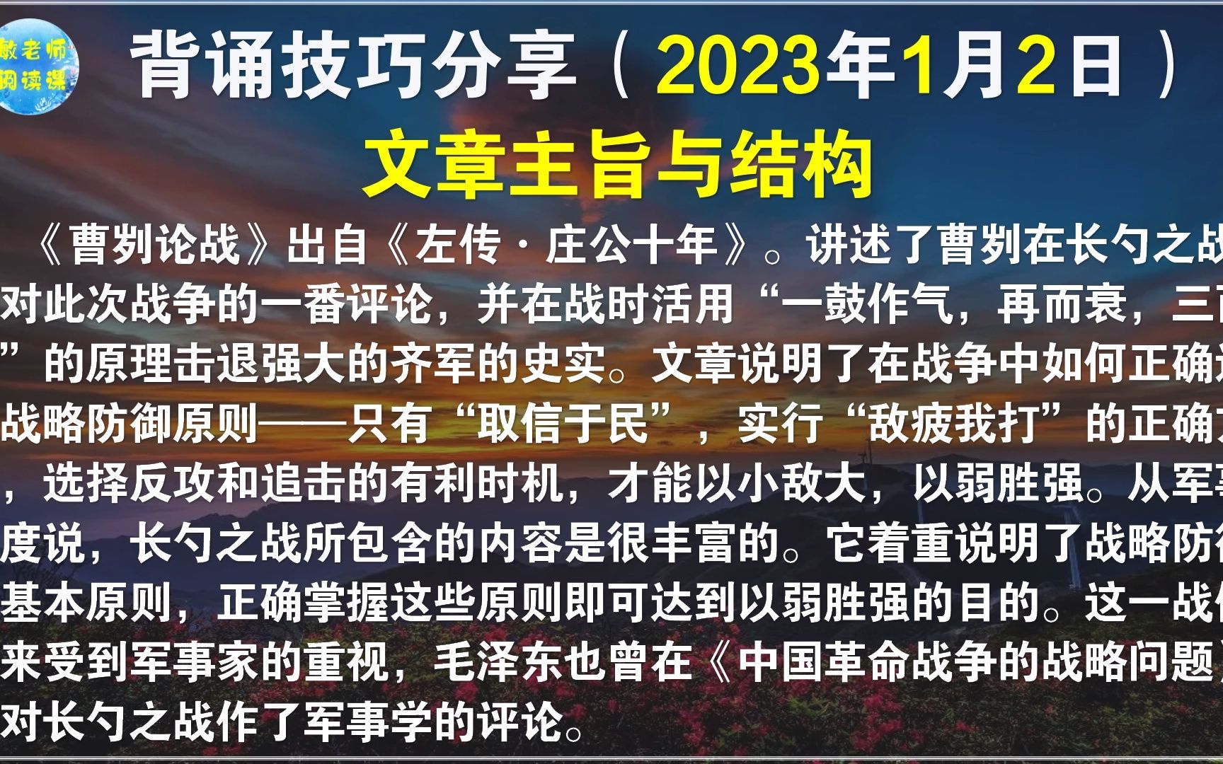 [图]《左传》《曹刿论战》背诵技巧分享 打卡背诵215天