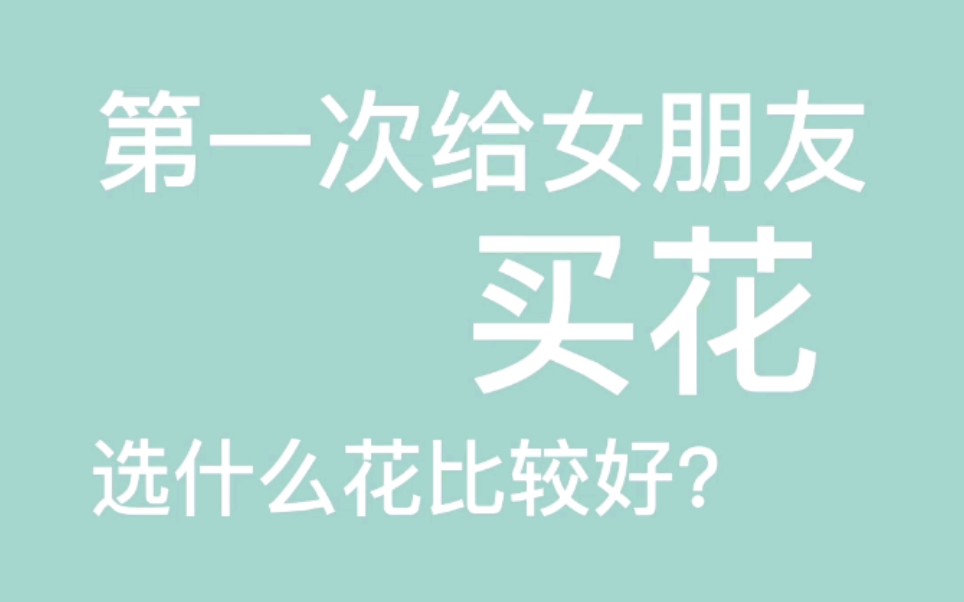 第一次给女朋友买花选什么花比较好呢?——可以根据女生的性格和爱好选择#长沙花艺工作室哔哩哔哩bilibili