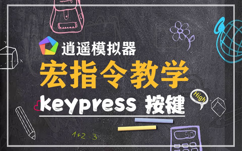 逍遥模拟器宏指令教学:keypress 按键哔哩哔哩bilibili