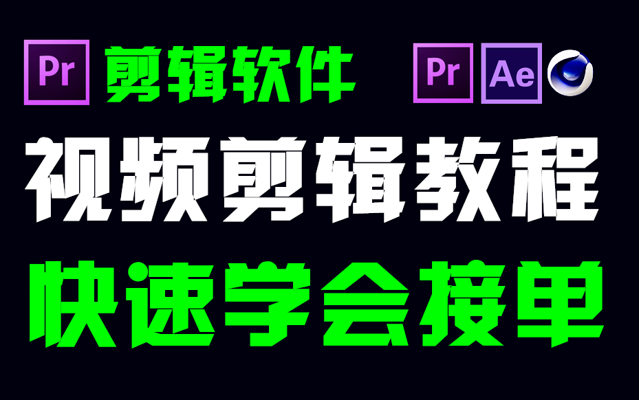 [图]【PR教程2023】零基础视频剪辑教学，从零开始学剪辑，新手入门实用版