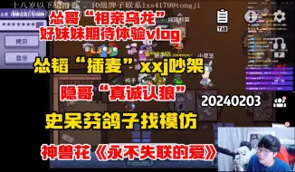 Descargar video: 【刘小怂】20240203 怂哥“相亲乌龙”，好妹妹期待体验vlog；怂韬“插麦”xxj吵架；隐哥“真诚认狼”；史呆芬鸽子找模仿；神兽花《永不失联的爱》