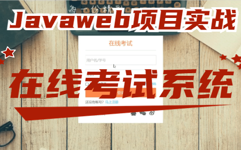 Javaweb项目实战【IDEA版】在线考试系统(源码+部署)哔哩哔哩bilibili