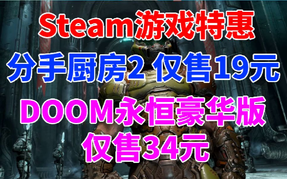 Steam游戏特惠《胡闹厨房2》仅售19元!《毁灭战士:永恒》豪华版仅售34《破晓传说》仅售134新史低哔哩哔哩bilibili分手厨房