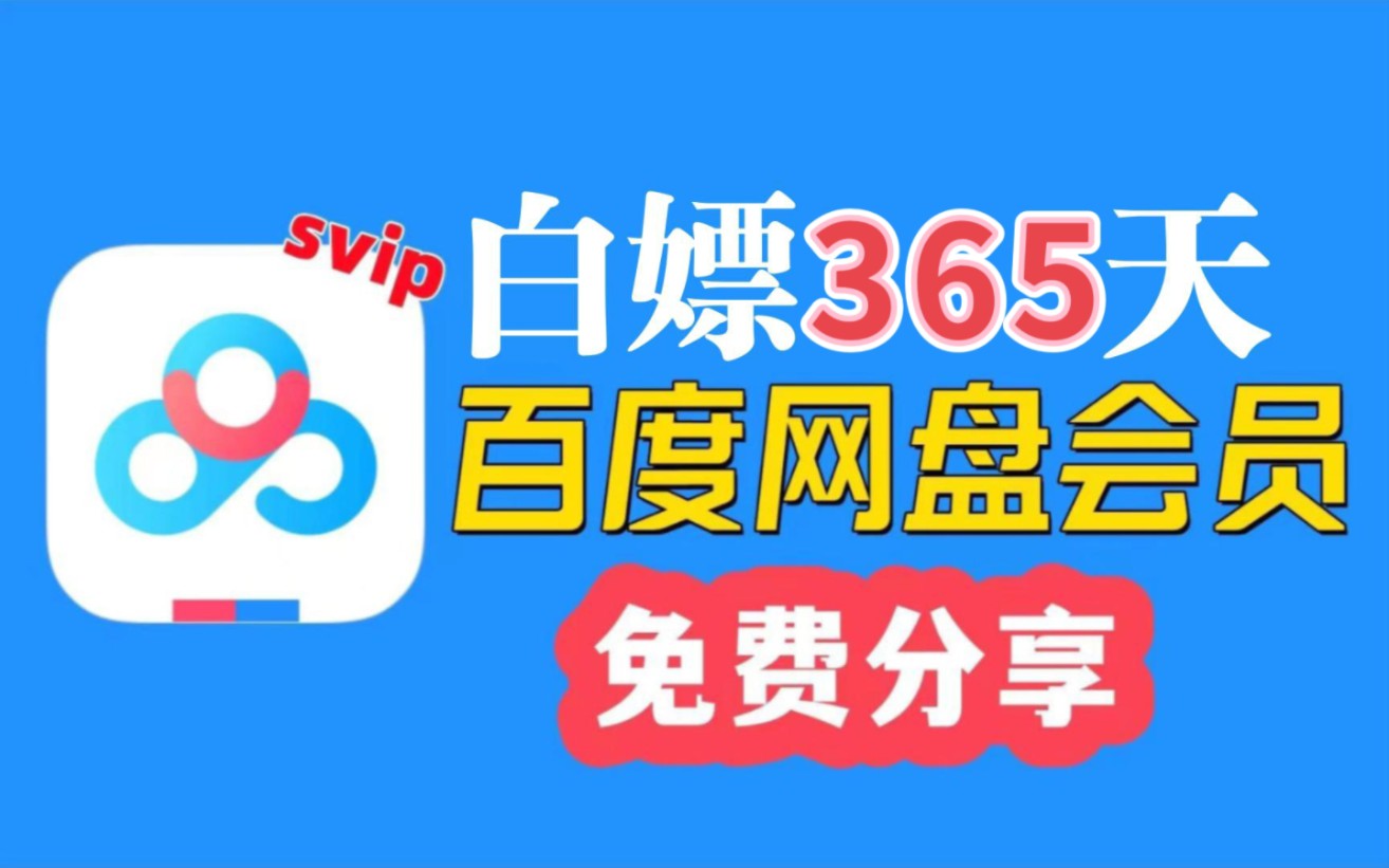 [图]4月4日更新【永久白嫖】免费白嫖百度网盘会员svip365天体验劵，真的太香了， 下载不限速免费方法！