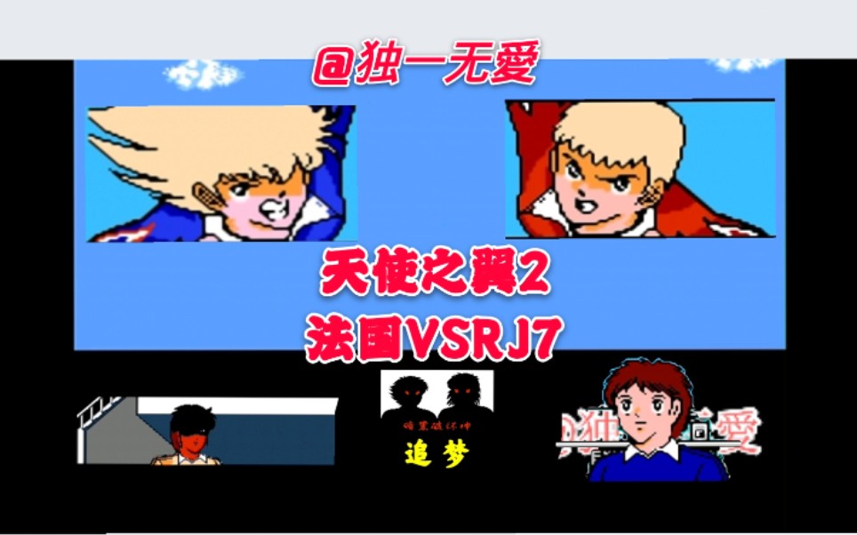 [图]【fc天使之翼2】法国VSRJ7-最强法国队