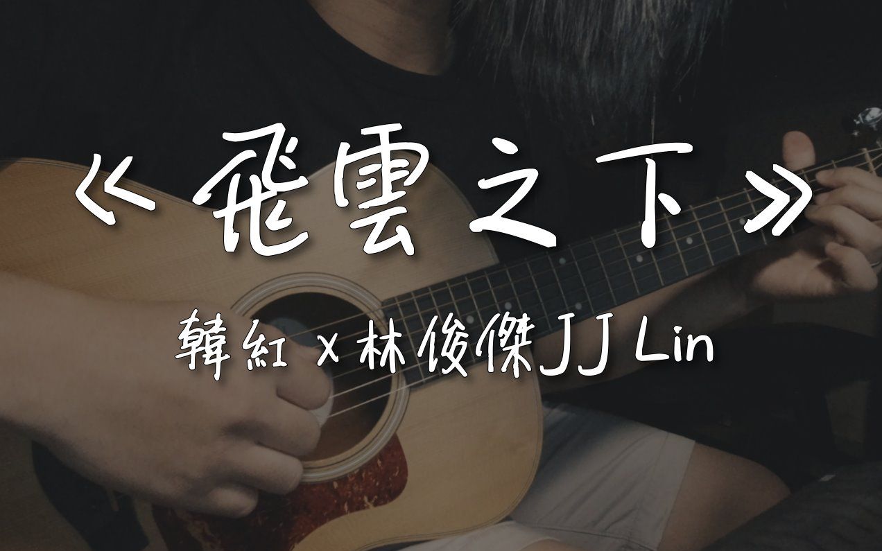 韩红x林俊杰JJ Lin《飞云之下》(Under the Cloud)|NICK老师吉他简单弹唱 Easy Acoustic Cover 吉他谱哔哩哔哩bilibili