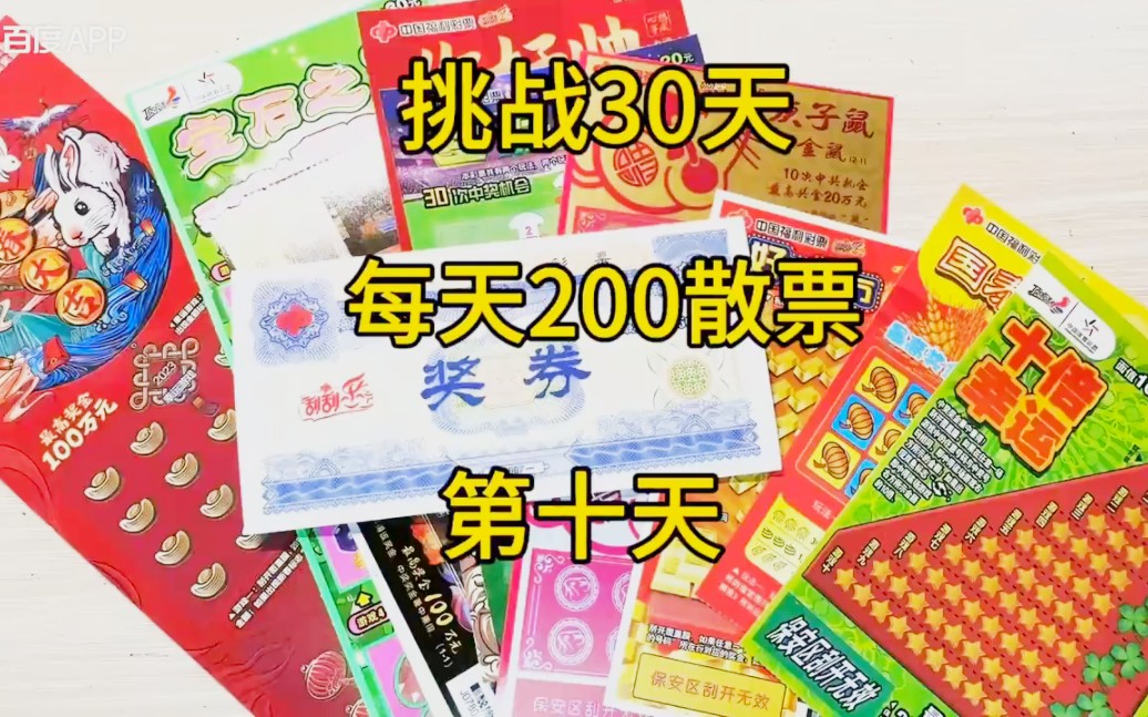 挑战30天每天两百元刮刮乐(十)