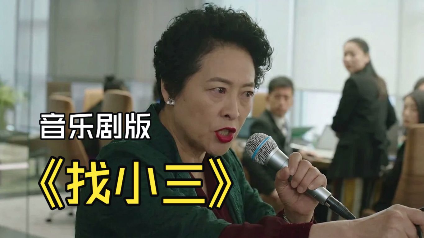 大 家 一 起 找 小 三