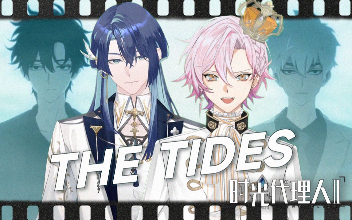 [图]匹配度100%！劈开黑暗的高音和RAP💥时光代理人ED《TheTides》双男V翻唱【展麟Finn&伊梦Eligo】