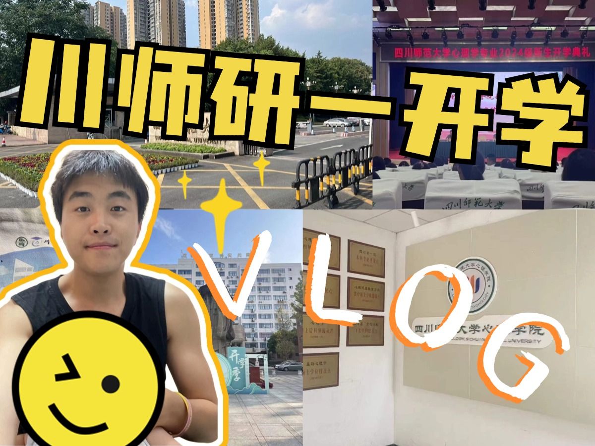 【川师读研vlog】谁懂啊!为了这个vlog我拍了119个素材! | 心理学研究生 | 逛校园 | 食堂 | 宿舍 | 四川师范大学 | 心理学考研哔哩哔哩bilibili