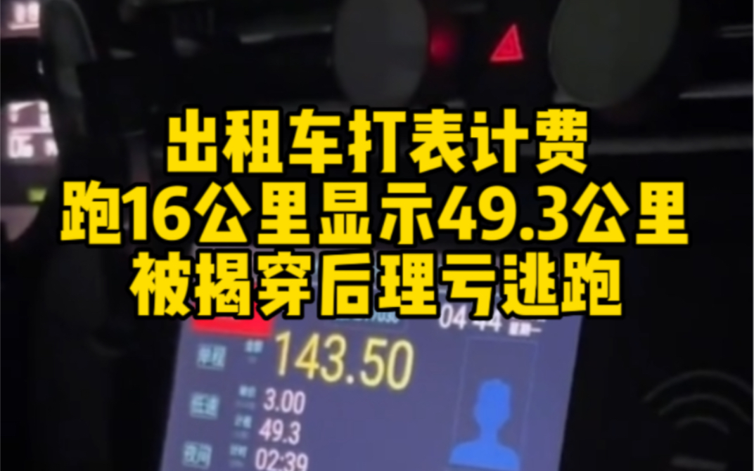 出租车打表计费跑16公里显示49.3公里 被揭穿后理亏逃跑哔哩哔哩bilibili