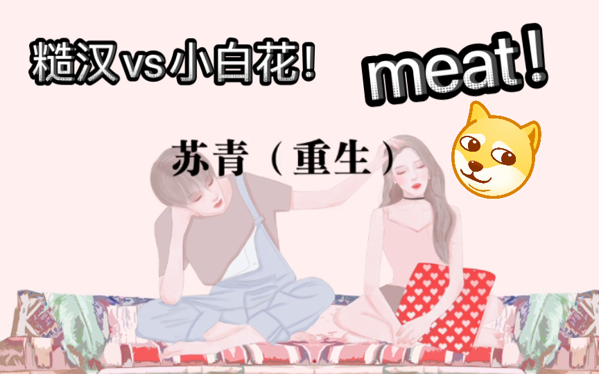 popo推文:苏青(重生),糙汉vs小白花,剧情和meat并重!!哔哩哔哩bilibili