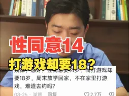 Descargar video: 为什么性同意年龄是14岁，打游戏要18岁？