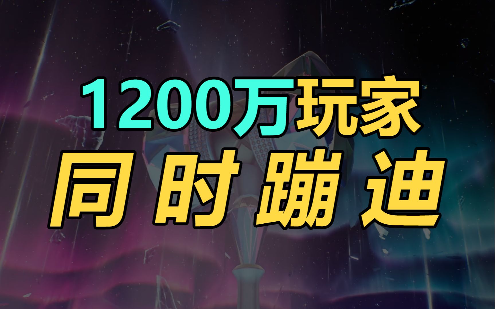 游戏又进化了?一年一回,1200万玩家同时参与的游戏大事件【游戏设计手册09】单机游戏热门视频