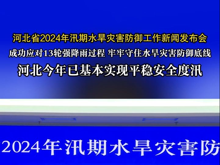 发布会快讯 | 河北今年汛期降水量 510.7 毫米,较去年同期多 14%哔哩哔哩bilibili