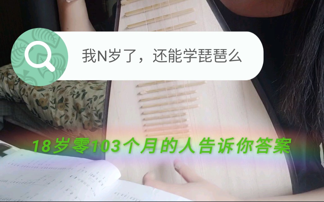 [图]琵琶｜我N岁了，还能学琵琶么？18岁零103个月的人告诉你答案（学琴6个月零1天）