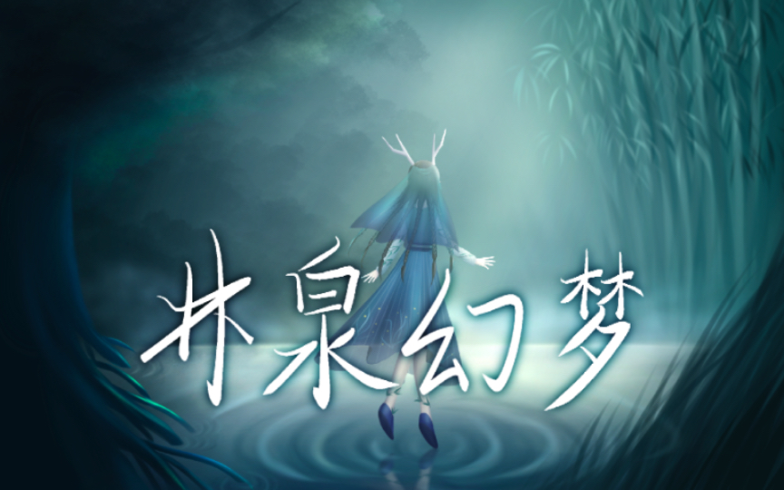 [图]【库乐队原创曲】林泉幻梦——林有泉，闻其叮咚，欲求之，惜此乃幻梦矣。