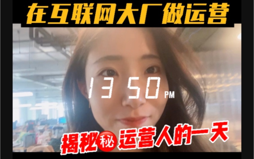 在互联网大厂做运营是种什么体验?工作日实拍vlog哔哩哔哩bilibili