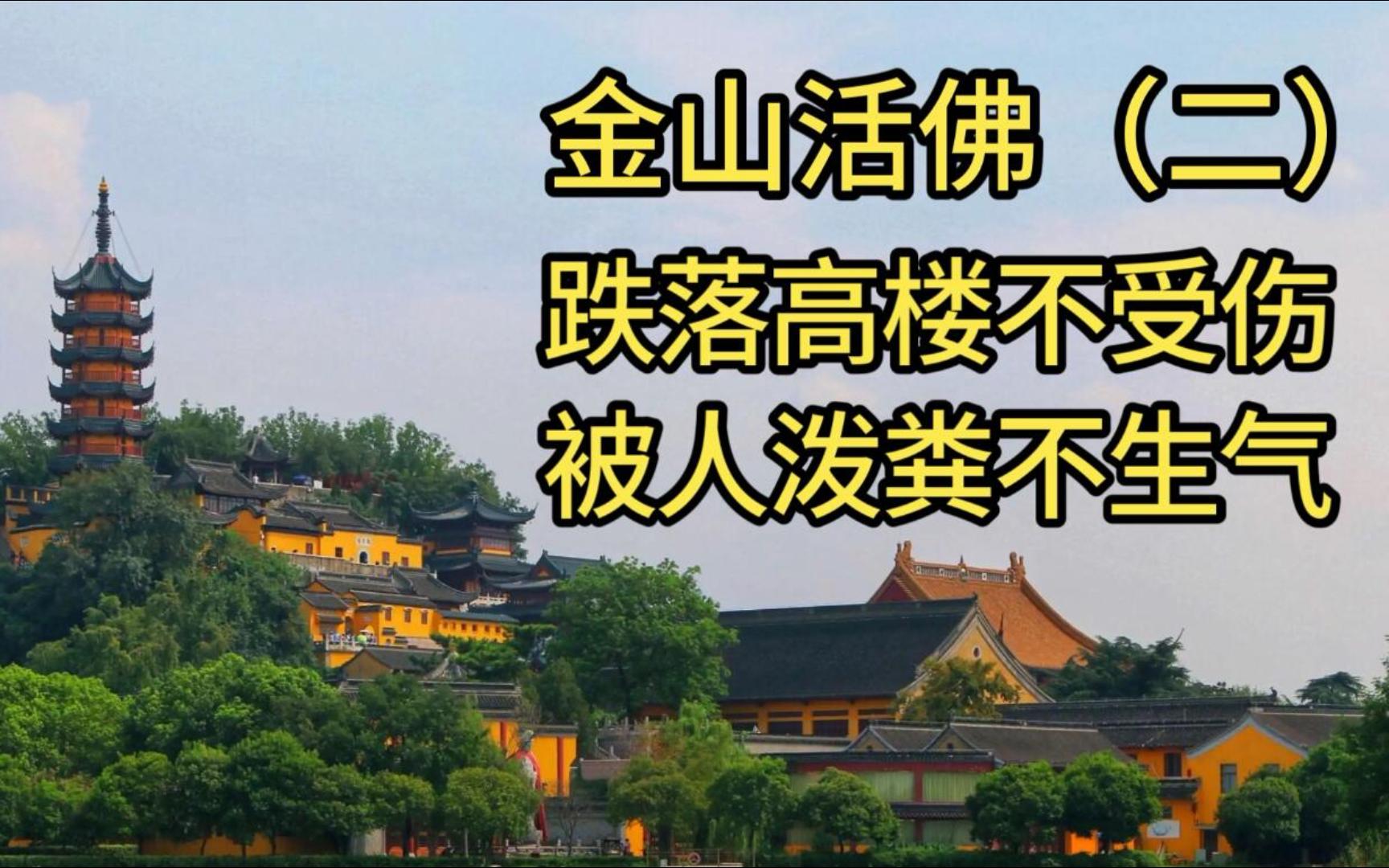 [图]近代济公金山活佛02：十数丈高楼跌落不受伤，被人从头顶泼粪不生气