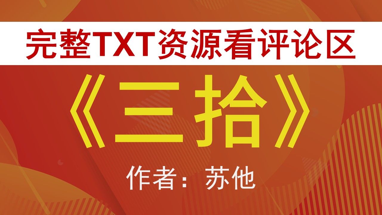 【小说推荐+TXT资源】三拾by苏他,《三拾》作者:苏他,苏他合集,苏他文包哔哩哔哩bilibili