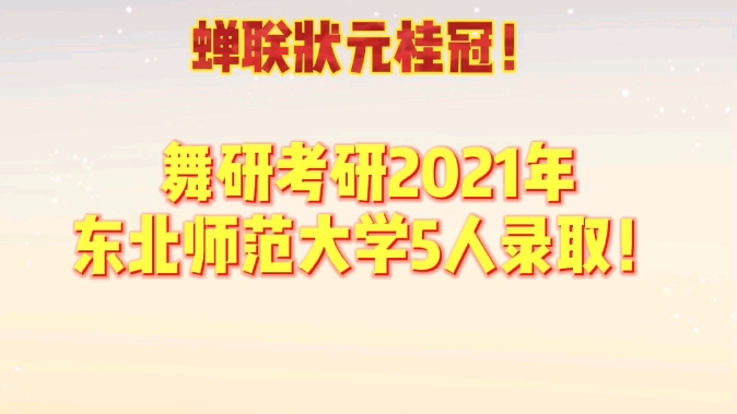 成绩分享之东北师范大学:蝉联状元桂冠,最高分402!舞研考研2021年东北师范大学5人高分录取!哔哩哔哩bilibili