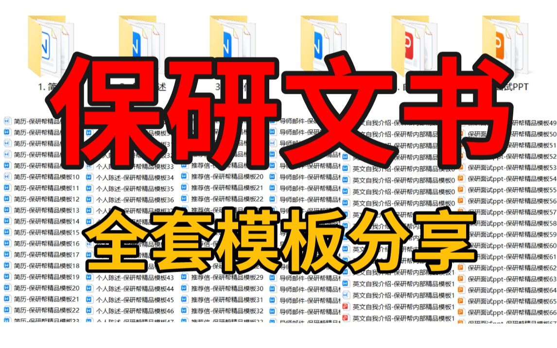 【全套免费!速来!!!】保研文书模板最新最全,上百套任意挑选(简历、推荐信、个人陈述、导师邮件、自我介绍、面试PPT),就不信找不到喜欢的!...