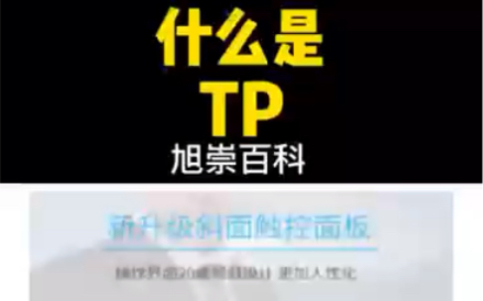 什么是TP哔哩哔哩bilibili