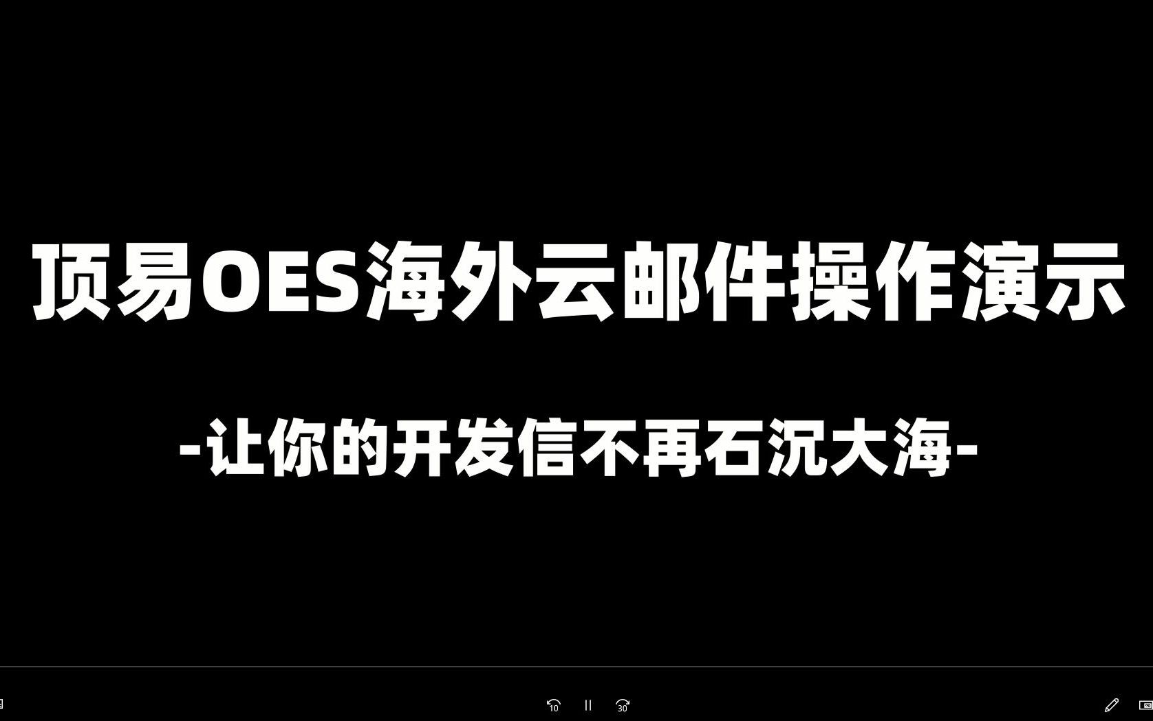 顶易外贸邮件群发功能“让你的开发信从此不再石沉大海”哔哩哔哩bilibili