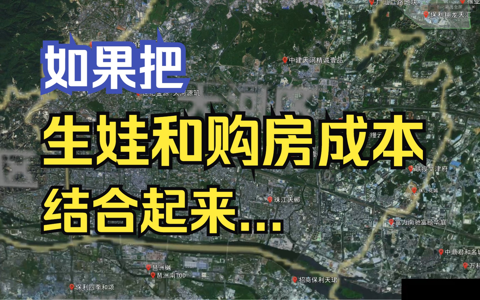 【广州楼市沙盘】如果把生娃跟购房成本结合起来 那真的血赚....哔哩哔哩bilibili