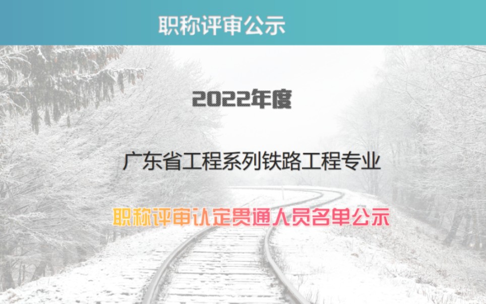 广东省工程系列铁路工程专业职称评审认定贯通人员名单哔哩哔哩bilibili