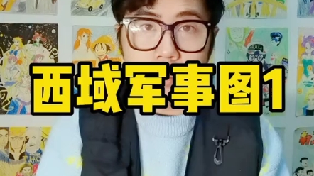 明朝西域军事图1哔哩哔哩bilibili